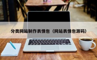 东平分类网站制作表情包（网站表情包源码）