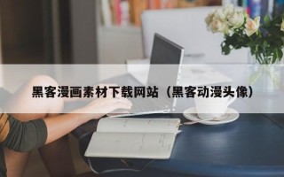 东平黑客漫画素材下载网站（黑客动漫头像）