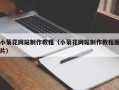东平小菊花网站制作教程（小菊花网站制作教程图片）