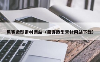 东平黑客造型素材网站（黑客造型素材网站下载）