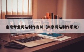 东平南京专业网站制作定制（南京网站制作系统）