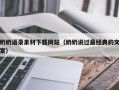 东平奶奶语录素材下载网站（奶奶说过最经典的文案）