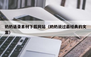 东平奶奶语录素材下载网站（奶奶说过最经典的文案）