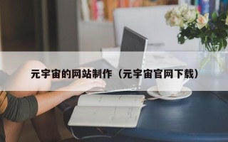 东平元宇宙的网站制作（元宇宙官网下载）