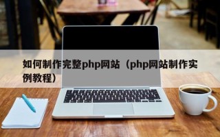 东平如何制作完整php网站（php网站制作实例教程）