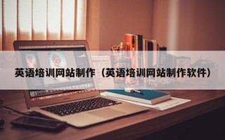 东平英语培训网站制作（英语培训网站制作软件）