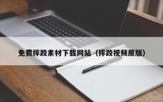 东平免费摔跤素材下载网站（摔跤视频原版）