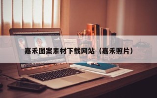 东平嘉禾图案素材下载网站（嘉禾照片）