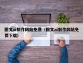 东平图文ai制作网站免费（图文ai制作网站免费下载）