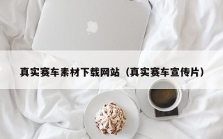 东平真实赛车素材下载网站（真实赛车宣传片）