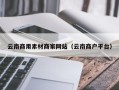东平云南商用素材商家网站（云南商户平台）