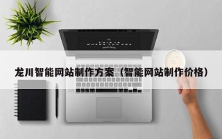 东平龙川智能网站制作方案（智能网站制作价格）
