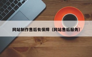 东平网站制作售后有保障（网站售后服务）