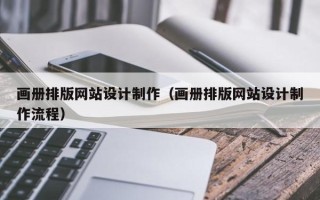 东平画册排版网站设计制作（画册排版网站设计制作流程）