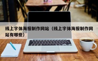 东平线上字体海报制作网站（线上字体海报制作网站有哪些）