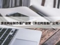东平清远网站制作推广运营（清远网络推广公司）
