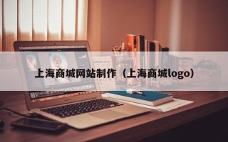 东平上海商城网站制作（上海商城logo）