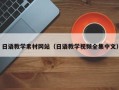 东平日语教学素材网站（日语教学视频全集中文）
