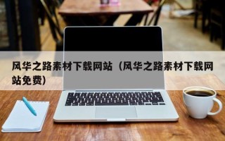 东平风华之路素材下载网站（风华之路素材下载网站免费）