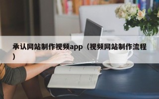 东平承认网站制作视频app（视频网站制作流程）